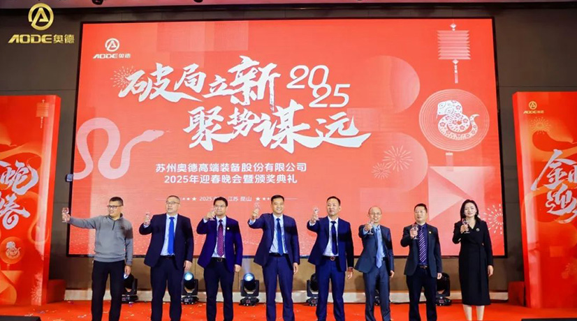 奧德迎春晚會(huì)暨頒獎(jiǎng)慶典盛大舉行，蛇舞四海2025！